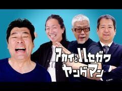 アカイとハセガワヤングマン