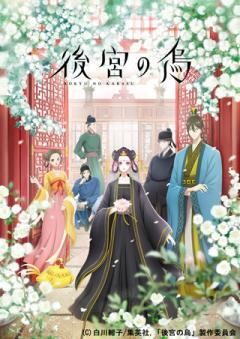 後宮の烏