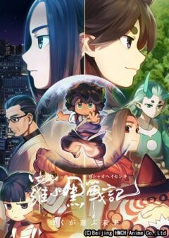 TV放送版「羅小黒戦記　ぼくが選ぶ未来」