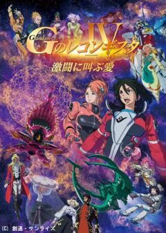 劇場版『Ｇのレコンギスタ IV』「激闘に叫ぶ愛」