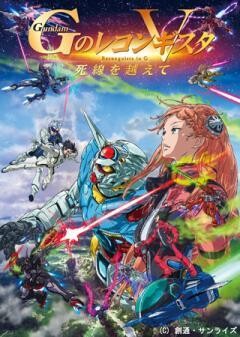 劇場版『Ｇのレコンギスタ V』「死線を越えて」