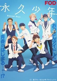 【FOD】永久少年 Eternal Boys