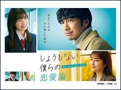 しょうもない僕らの恋愛論
