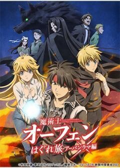 魔術士オーフェンはぐれ旅　アーバンラマ編