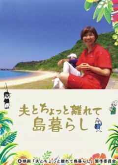 夫とちょっと離れて島暮らし