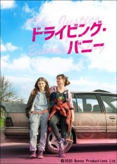 ドライビング・バニー(字幕)