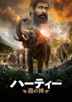 ハーティー 森の神(字幕)