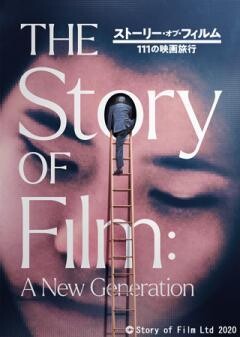 ストーリー・オブ・フィルム 111の映画旅行(字幕)
