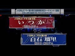 女子キックボクシング J-GIRLS「いつか vs 白石瑠里」