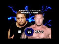 それいけ！大阪プロレス「曙 vs ゼウス」