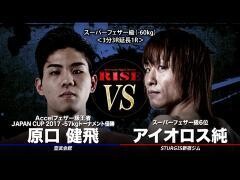 RISE激闘セレクション100「アイオロス純 vs 原口健飛」