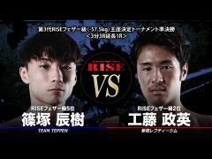 RISE激闘セレクション100「工藤政英 vs 篠塚辰樹」