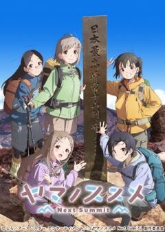 ヤマノススメ Next Summit
