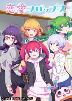 恋愛フロップス