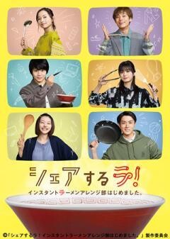 シェアするラ！インスタントラーメンアレンジ部はじめました。