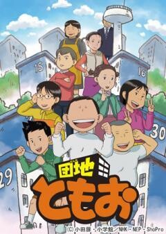 団地ともお スペシャル 〜夏休みの宿題は終わったのかよ？ともお〜