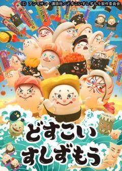 どすこいすしずもう