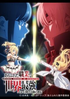 ありふれた職業で世界最強 OVA「幻の冒険と奇跡の邂逅」