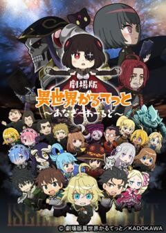 劇場版異世界かるてっと〜あなざーわーるど〜