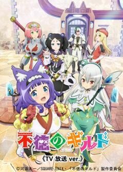 不徳のギルド《TV 放送 ver.》