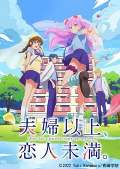 夫婦以上、恋人未満。
