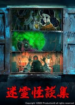 迷霊怪談集(字幕)