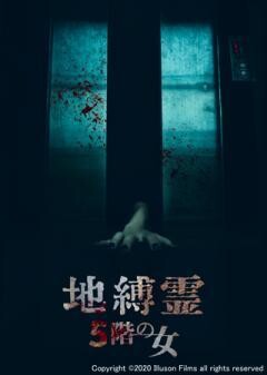 地縛霊 ５階の女(字幕)