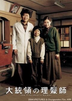 大統領の理髪師(吹替)