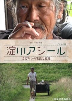 淀川アジール　さどヤンの生活と意見