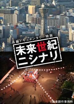 未来世紀ニシナリ