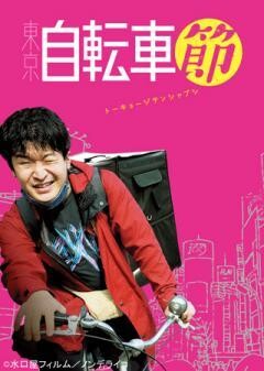 東京自転車節