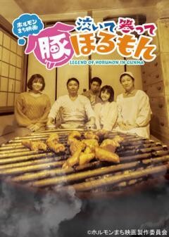 泣いて笑って豚ほるもん 〜LEGEND OF HORUMON IN GUNMA〜