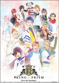 舞台「KING OF PRISM −Over the Sunshine!−」
