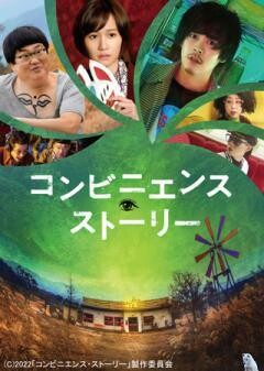 コンビニエンス・ストーリー