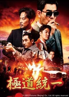 極道統一(吹替)