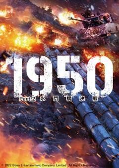 1950 Part.2 水門橋決戦(吹替)