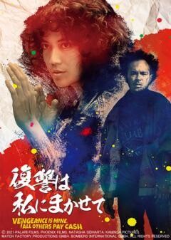 復讐は私にまかせて(字幕)
