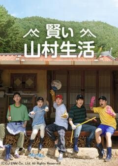 賢い山村生活(字幕)