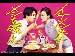 イケメン共よ メシを喰え