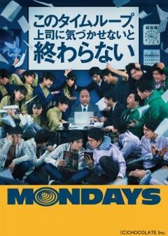 MONDAYS／このタイムループ、上司に気づかせないと終わらない