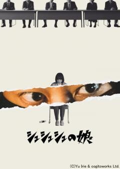 シュシュシュの娘