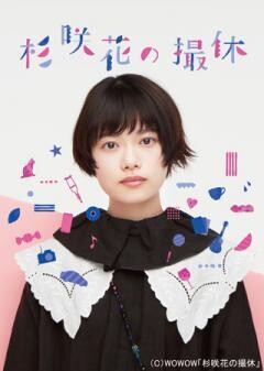 杉咲花の撮休