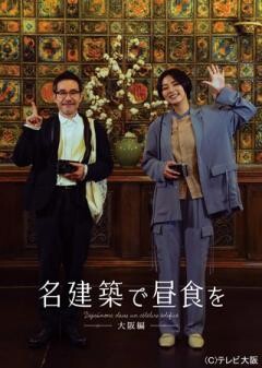 名建築で昼食を 大阪編
