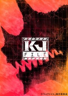 KJファイル