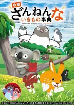 映画ざんねんないきもの事典