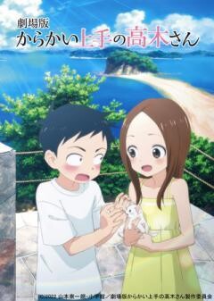 劇場版『からかい上手の高木さん』