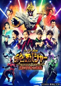 スーパー戦闘 純烈ジャー 追い焚き☆御免