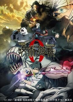 劇場版 呪術廻戦 0