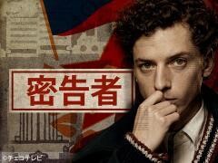 密告者（全3話）(字幕)