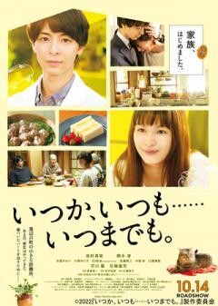 いつか、いつも……いつまでも。
